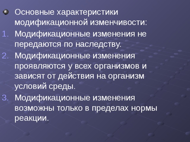 Модификационные изменения