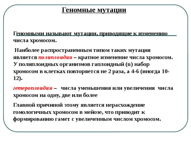 Кратное изменение числа хромосом. Характеристика геномных мутаций. Мутации приводящие к изменению числа хромосом. Назовите виды геномных мутаций. Геномная изменчивость характеристика.