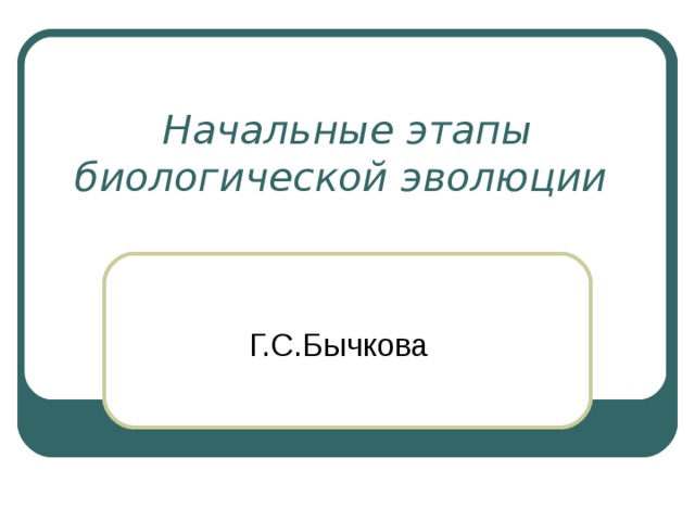 Начальные этапы биологической эволюции Г.С.Бычкова 