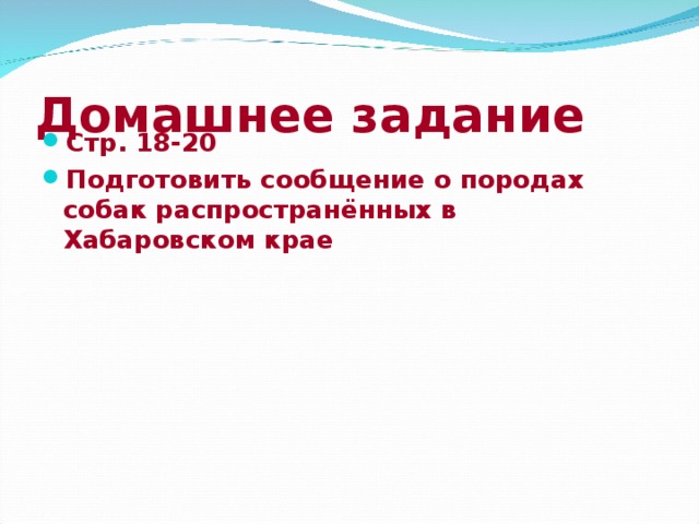 Домашнее задание Стр. 18-20 Подготовить сообщение о породах собак распространённых в Хабаровском крае 