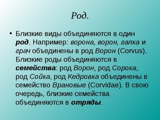 Составьте схему по следующему описанию близкие виды объединяются в один