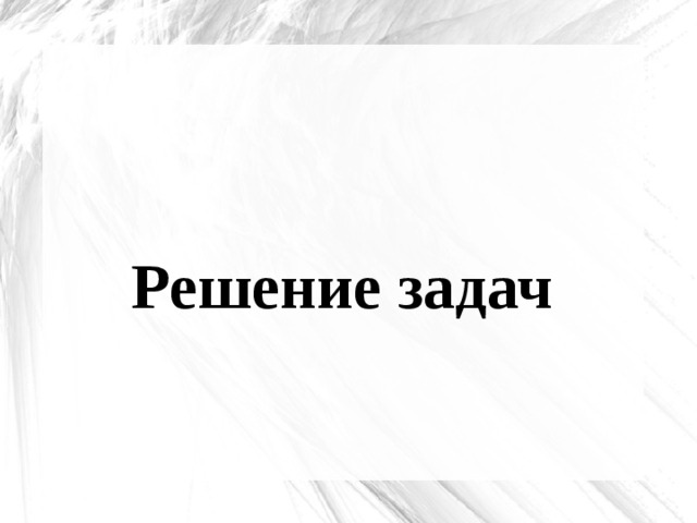 Решение задач 