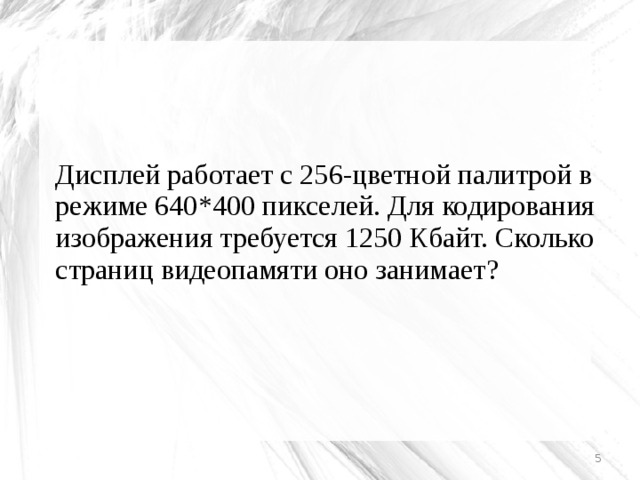 Монитор работает с 16 цветной палитрой в режиме 640х400 пикселей для кодирования изображения 1250