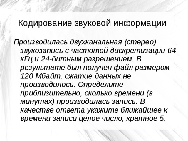 Производилась двухканальная запись с частотой дискретизации. Производилась двухканальная (стерео) звукозапись. Производилась двухканальная стерео звукозапись с частотой. Производится двухканальная звукозапись. Производилась двухканальная стерео звукозапись 64 КГЦ И 24 битным.