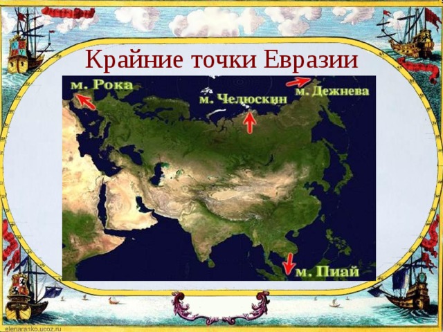 Какой мыс является крайней точкой евразии. Крайняя Южная точка материка Евразия. Крайняя Западная материковая точка Евразии. Крайняя Южная точка Евразии мыс. Крайняя Южная точка Евразии координаты.