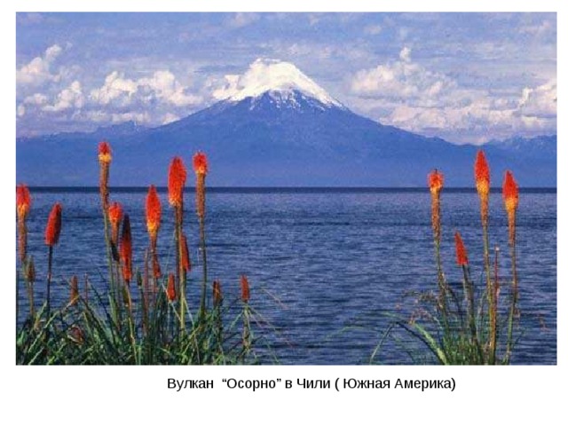Вулкан “ Осорно ” в Чили ( Южная Америка) 