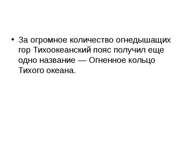 За огромное количество огнедышащих гор Тихоокеанский пояс получил еще одно название — Огненное кольцо Тихого океана. 
