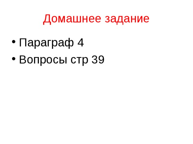 Домашнее задание Параграф 4 Вопросы стр 39 