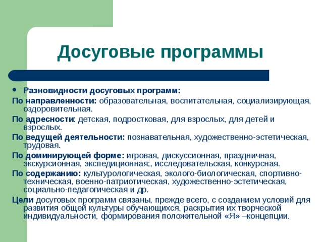 Виды досуга. Досуговые программы. Виды досуговых программ. Цель досуговой программы. Досуговая программа на базе концертных организаций.