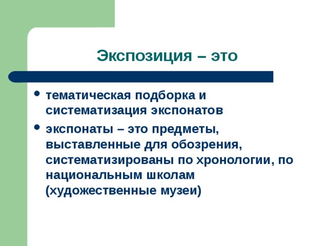 Южная экспозиция это. Экспозиция. Экспозиция это в медицине. Экспозиционный. Что такое экспозиция 8 класс.