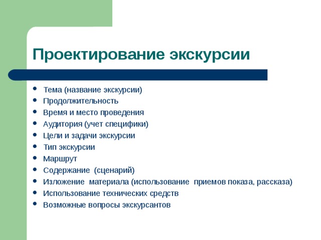 Расскажи применение. Название экскурсии. Примеры названий экскурсий. Тему и название экскурсии. Тема экскурсии.