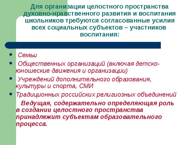 Концепция нравственного развития. Участники воспитания. Субъекты, участвующие в воспитании детей. Согласованность усилий.