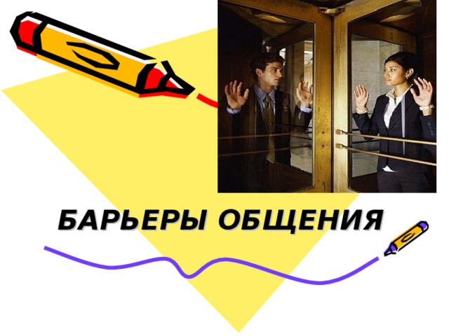 БАРЬЕРЫ ОБЩЕНИЯ  