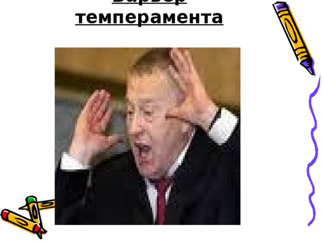 Барьер темперамента   