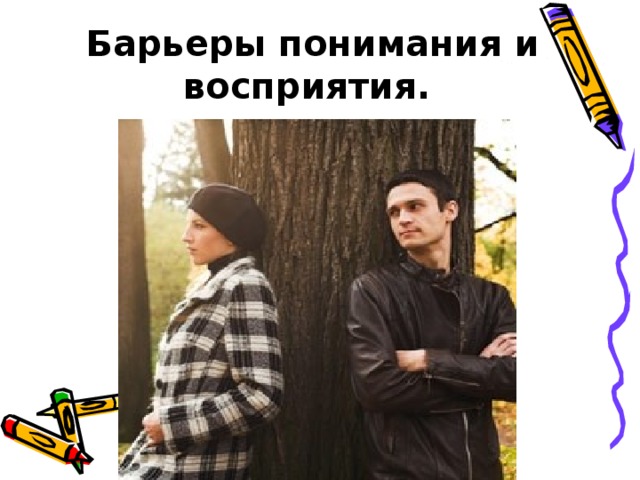 Барьеры понимания и восприятия.  