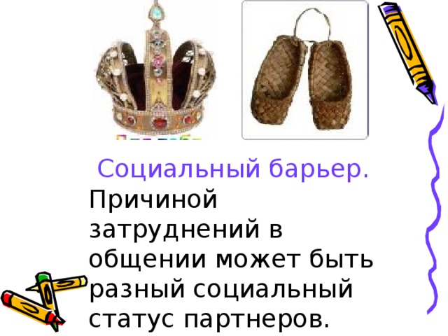  Социальный барьер. Причиной затруднений в общении может быть разный социальный статус партнеров. 