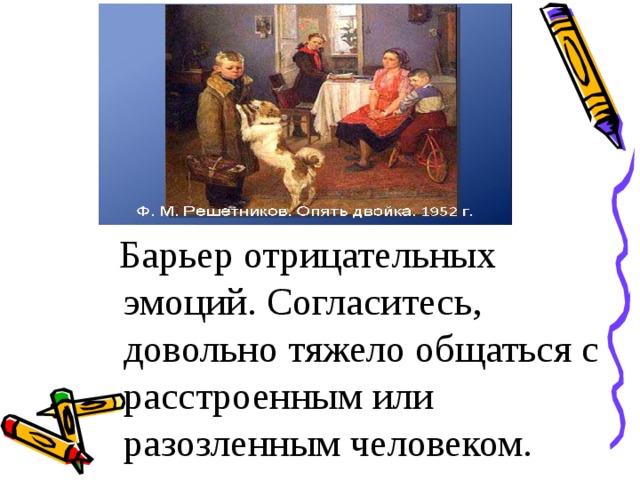  Барьер отрицательных эмоций. Согласитесь, довольно тяжело общаться с расстроенным или разозленным человеком. 