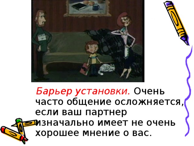  Барьер установки. Очень часто общение осложняется, если ваш партнер изначально имеет не очень хорошее мнение о вас.  