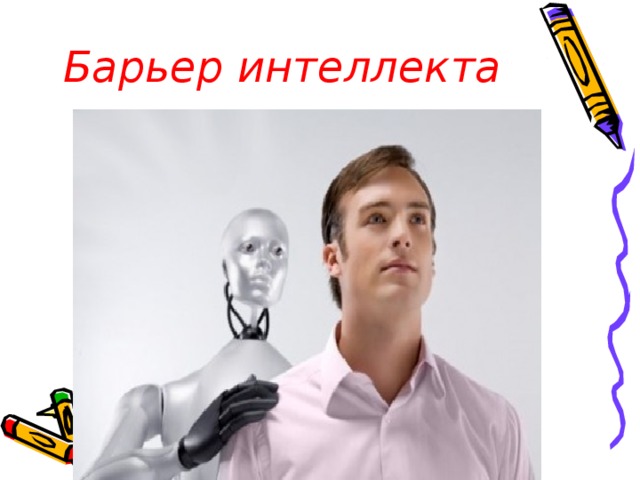 Барьер интеллекта  