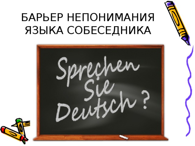 БАРЬЕР НЕПОНИМАНИЯ ЯЗЫКА СОБЕСЕДНИКА 