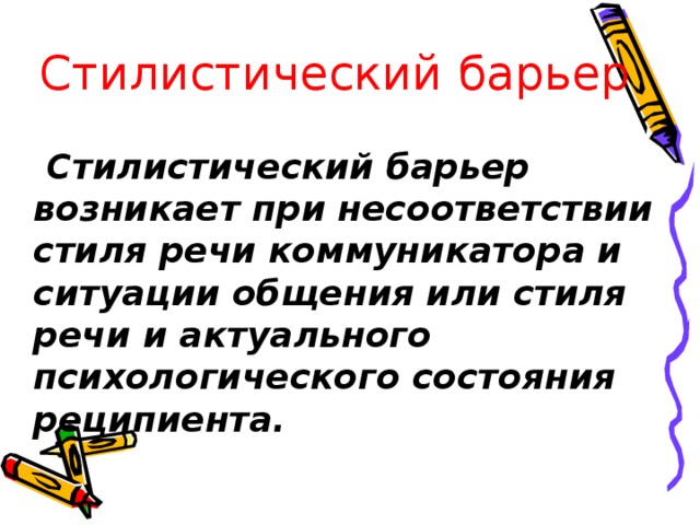 Стилистический барьер общения возникает из за