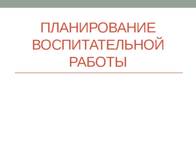 Что такое план воспитательной работы какие виды планов используются в работе вожатого