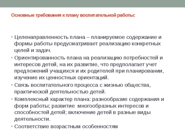 К планам учебно воспитательной работы предъявляются такие требования как ответ на тест