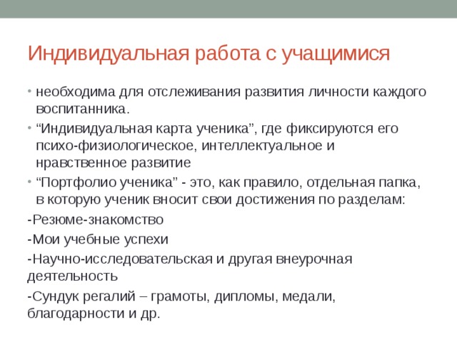 План индивидуальной работы с учащимися классного руководителя