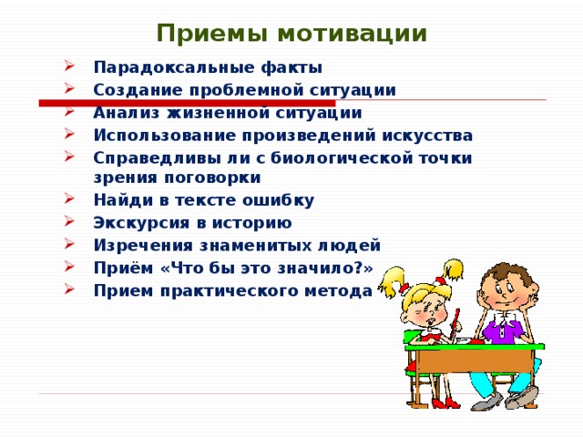 Методы и приемы мотивации на уроке. Приемы мотивации на уроке. Мотивационный прием на уроке. Прием МО это. Интересные приемы мотивации.