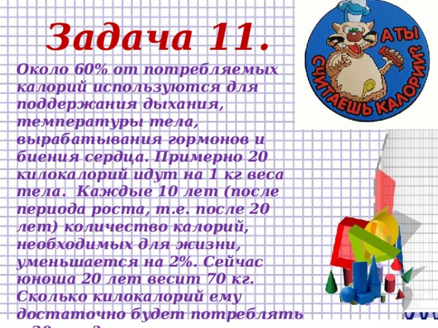 Ода рост. Задача про здоровье по математике. Математика и здоровье.