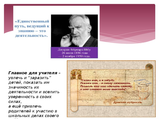 Главное для учителя – увлечь и “заразить” детей, показать им значимость их деятельности и вселить уверенность в своих силах, а ещё привлечь родителей к участию в школьных делах своего ребёнка. 