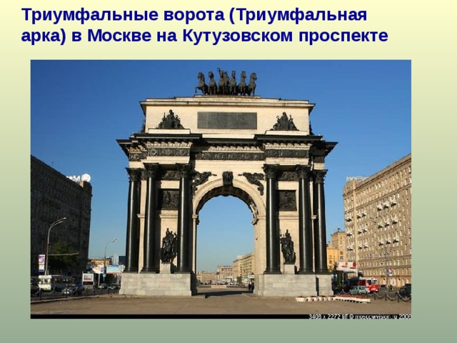 Триумфальные ворота (Триумфальная арка) в Москве на Кутузовском проспекте 