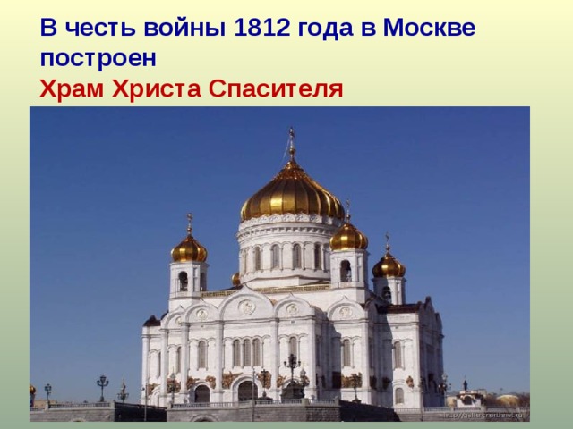 В честь войны 1812 года в Москве построен       Храм Христа Спасителя  