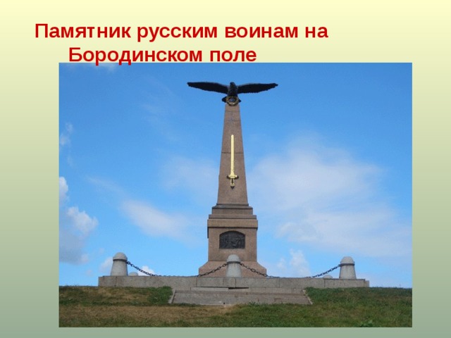 Памятник русским воинам на  Бородинском поле 
