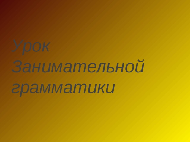Урок Занимательной грамматики 