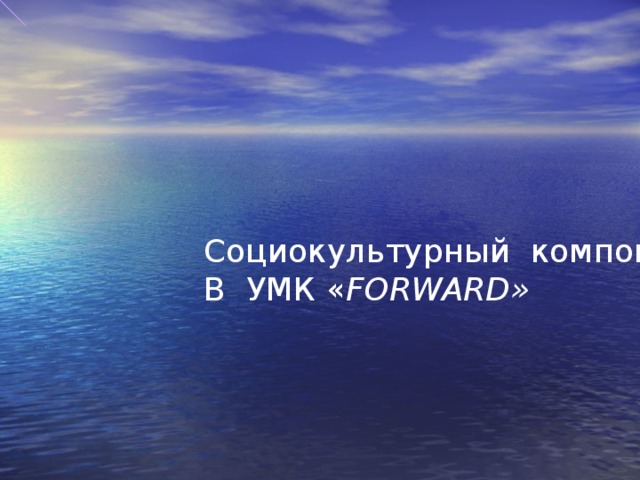 Социокультурный компонент В УМК « FORWARD »     