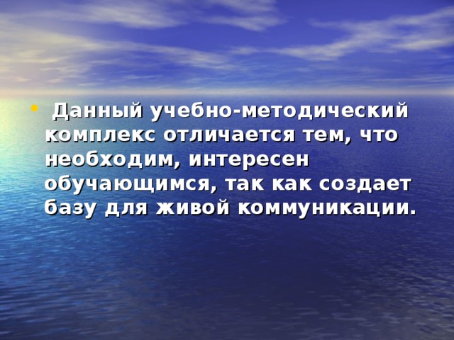  Данный учебно-методический комплекс отличается тем, что необходим, интересен обучающимся, так как создает базу для живой коммуникации.  