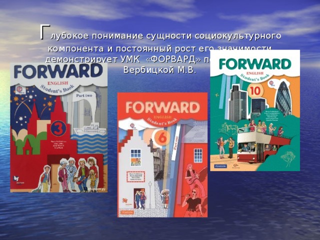 М вербицкая английский 7 класс. УМК forward. УМК форвард 5 класс. УМК forward под ред. м.в. Вербицкой. Вербицкая м.в. и другие; под редакцией Вербицкой м.в..