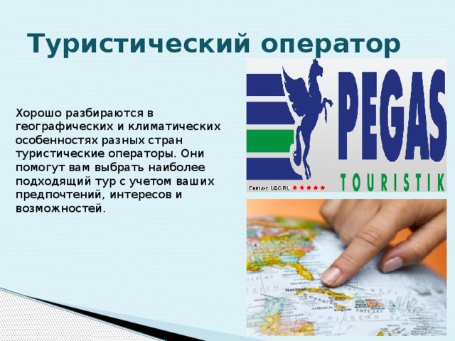 Туристический оператор Хорошо разбираются в географических и климатических особенностях разных стран туристические операторы. Они помогут вам выбрать наиболее подходящий тур с учетом ваших предпочтений, интересов и возможностей. 