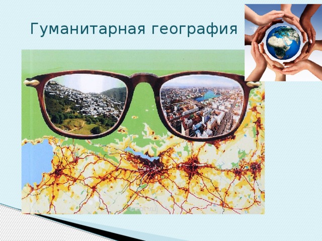Гуманитарная география   