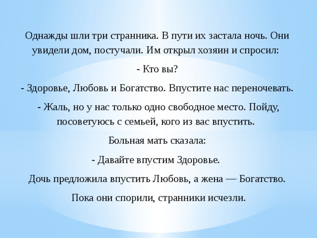 Иди здоровье. Притча однажды шли три странника. Любовь здоровье богатство. Притча о трех странниках любовь здоровье богатство. Притча в дом постучались здоровье любовь и богатство.