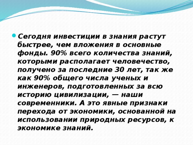 Знания всегда. Инвестиции в знания всегда дают. Инвестируйте в знания. Инвестиции в знания всегда дают наибольшую прибыль. Инвестиции в знания приносят наибольший доход.