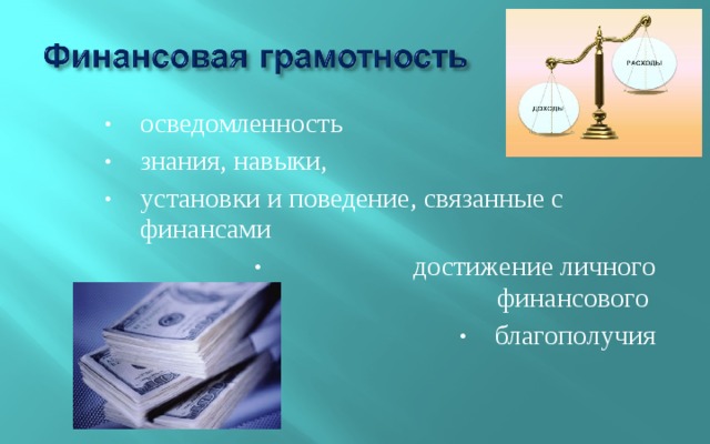 Поведения финансов. Финансовые знания. Знания финансы. Знания о финансах для презентации. Умения связанные с финансами.