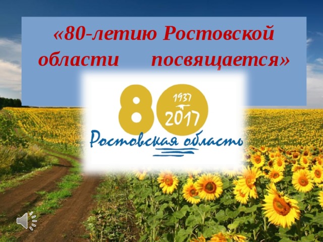 План мероприятий к 80 летию ростовской области