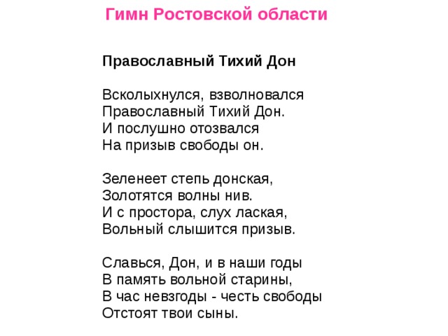 Росту песни. Гимн Ростовской области текст. Стих о Ростове на Дону донских. Гимн Ростова текст. Гимн Ростовской области текст песни.