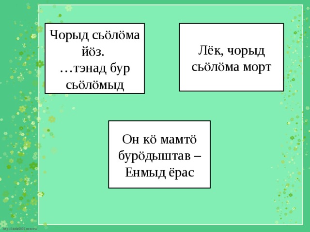 Чорыд сьӧлӧма йӧз. Лёк, чорыд сьӧлӧма морт … тэнад бур сьӧлӧмыд Он кӧ мамтӧ бурӧдыштав – Енмыд ёрас 