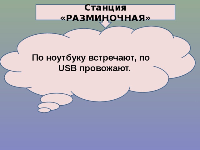 Станция «РАЗМИНОЧНАЯ» По ноутбуку встречают, по USB провожают.