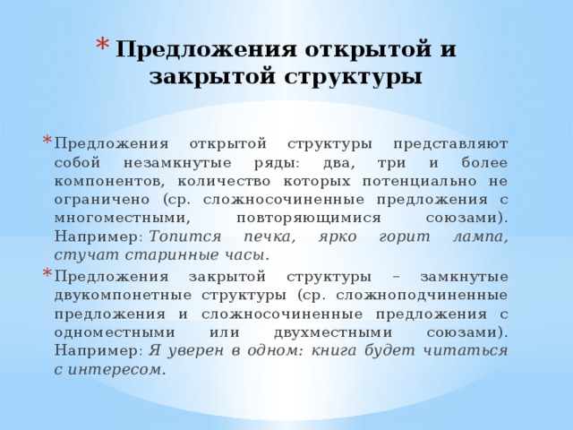 Открытая структура предложения. Предложения открытой и закрытой структуры. Открытая и закрытая структура сложносочиненного предложения.