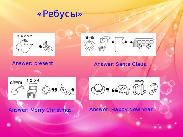 «Ребусы» Answer: present . Answer: Santa Claus. Answer: Happy New Year. Answer: Merry Christmas . 