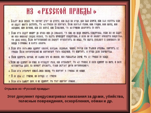 Отрывок из «Русской правды» Этот документ предусматривал наказания за драки, убийства, телесные повреждения, оскорбления, обман и др. 